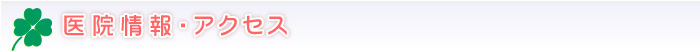 医院情報・アクセス