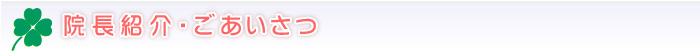 院長紹介・ごあいさつ