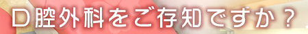 口腔外科をご存知ですか？