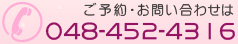 ご予約・お問い合わせは 048-452-4316