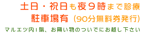 土日・祝日も夜9時まで診療 駐車場有（90分無料券発行）マルエツ内1階、お買い物のついでにお越し下さい