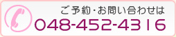 ご予約・お問い合わせは 048-452-4316