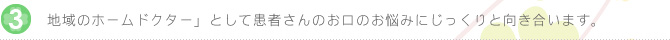 地域のホームドクター」として患者さんのお口のお悩みにじっくりと向き合います。