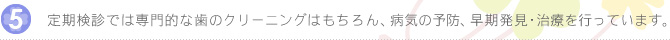 定期検診では専門的な歯のクリーニングはもちろん、病気の予防、早期発見・治療を行っています。